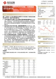 拟设立子公司投资电池水冷板，加强新能源热管理布局