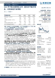 2022年中报业绩预告点评:盈利水平提升明显,利润端超市场预期