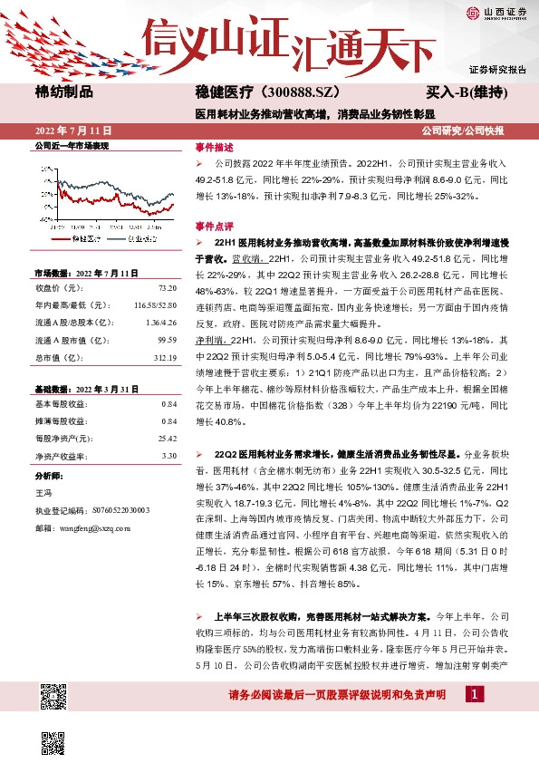 医用耗材业务推动营收高增，消费品业务韧性彰显