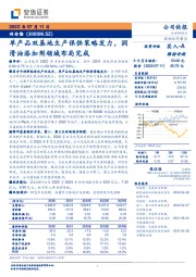 单产品双基地生产保供策略发力,润滑油添加剂领域布局完成
