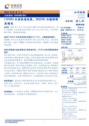 CDMO业务快速发展，2022H1业绩持续高增长