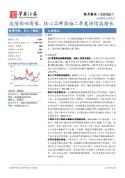疫情影响有限，核心品种推动二季度持续高增长