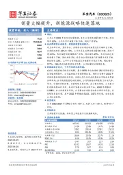 销量大幅提升，新能源战略快速落地