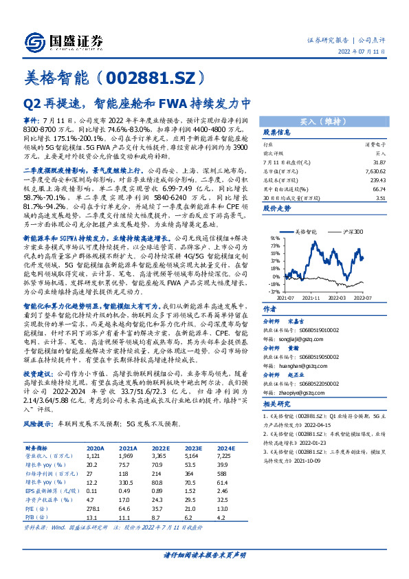 Q2再提速，智能座舱和FWA持续发力中