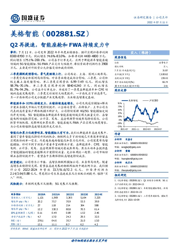 Q2再提速，智能座舱和FWA持续发力中