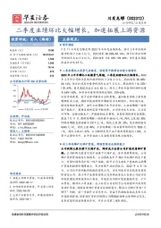 二季度业绩环比大幅增长，加速拓展上游资源