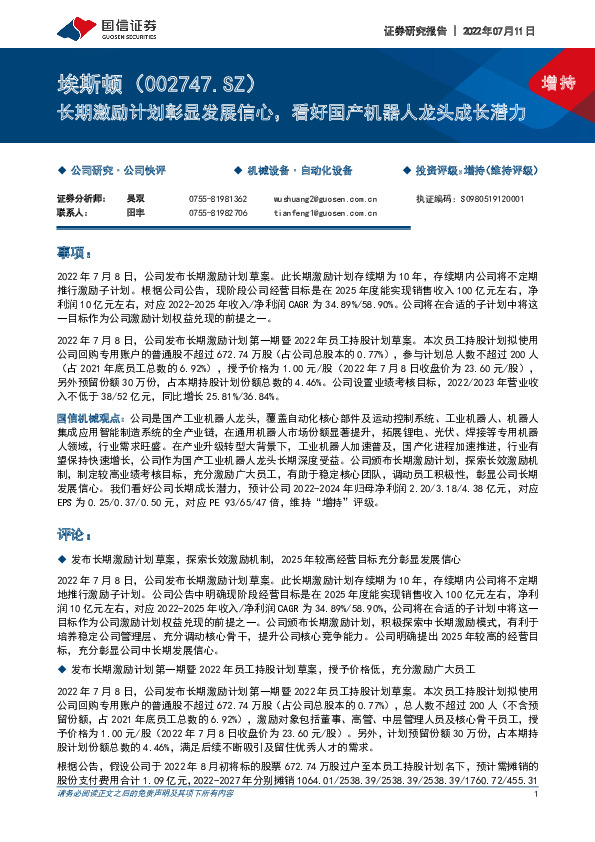 长期激励计划彰显发展信心，看好国产机器人龙头成长潜力