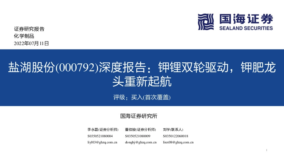 深度报告：钾锂双轮驱动，钾肥龙头重新起航