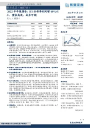 2022半年报预告:H1归母净利同增60%以上,壁垒高筑,成长可期