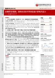 晶盛机电点评：业绩符合预期；期待光伏&半导体设备+材料齐发力