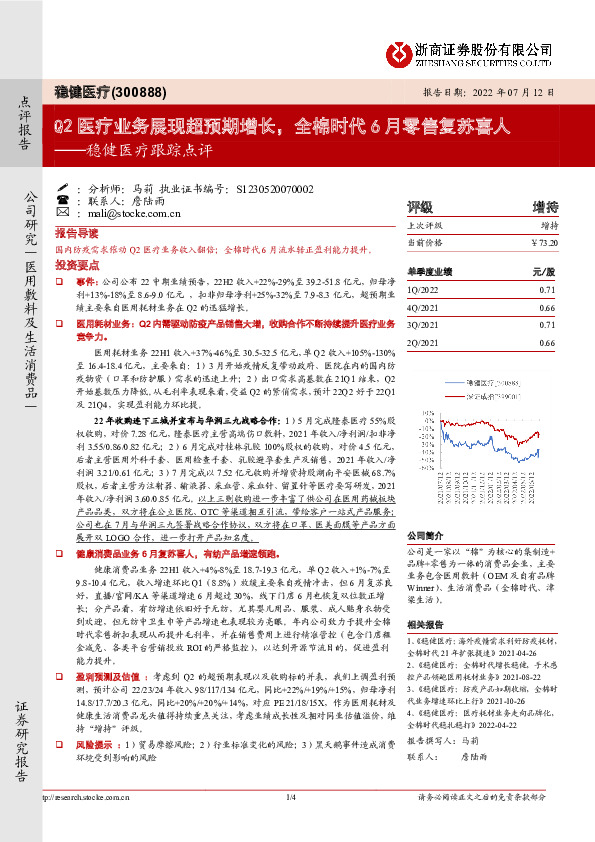 稳健医疗跟踪点评：Q2医疗业务展现超预期增长，全棉时代6月零售复苏喜人