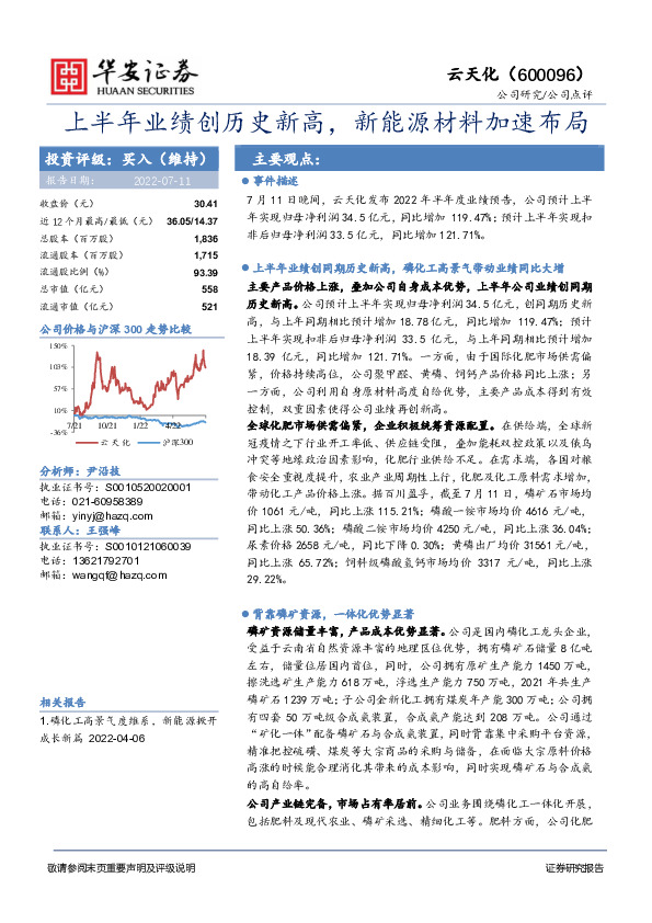 上半年业绩创历史新高，新能源材料加速布局