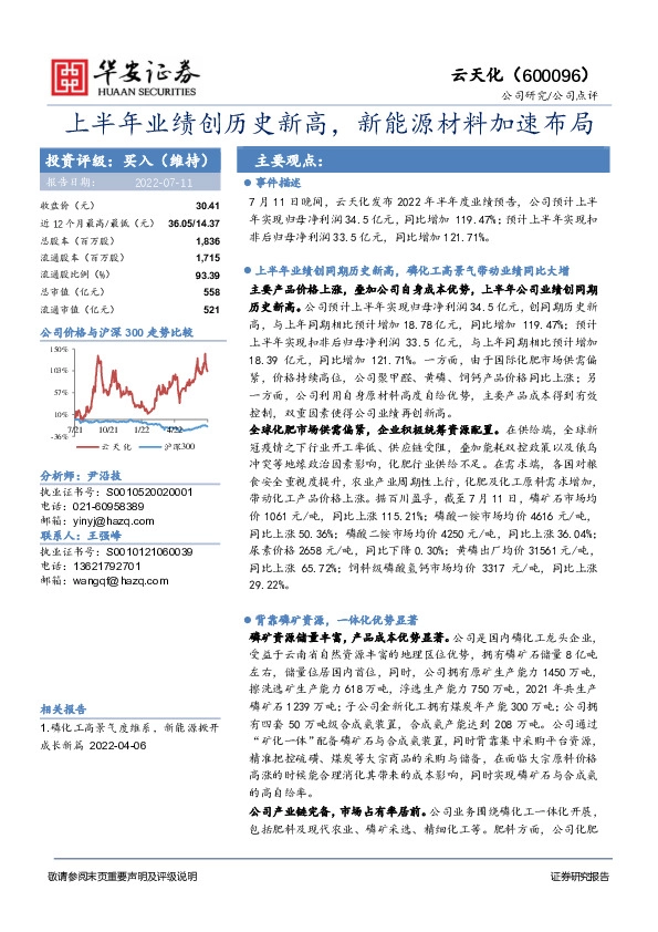 上半年业绩创历史新高，新能源材料加速布局