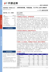 中小盘信息更新：业绩再超预期，智能座舱、5G FWA出货大幅提升