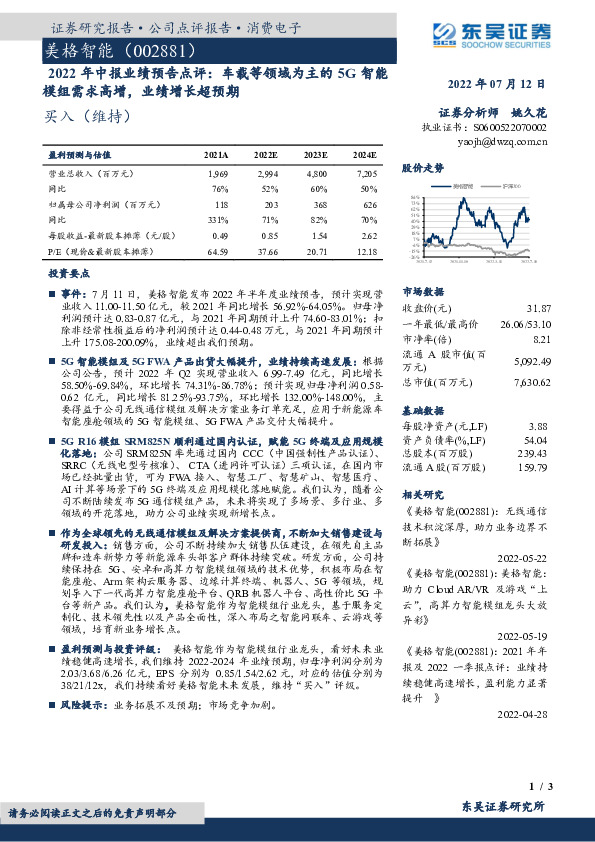2022年中报业绩预告点评：车载等领域为主的5G智能模组需求高增，业绩增长超预期