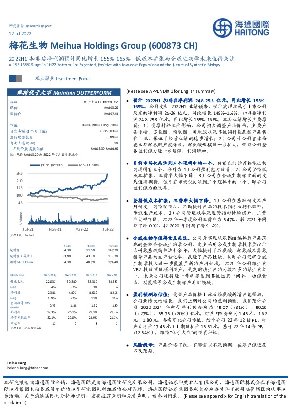 2022H1扣非后净利润预计同比增长155%–165%,低成本扩张与合成生物学未来值得关注