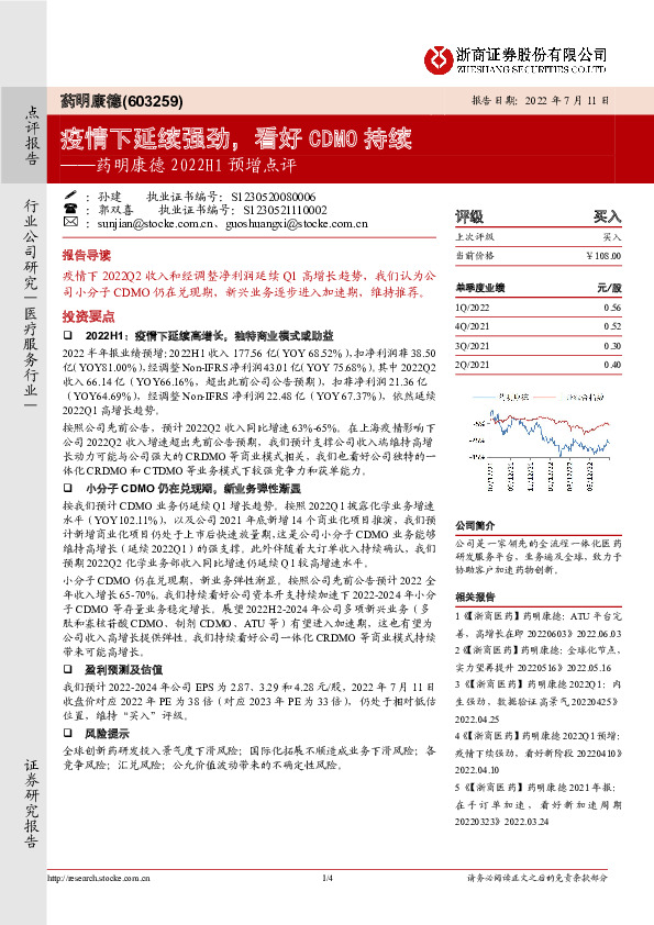 药明康德2022H1预增点评：疫情下延续强劲，看好CDMO持续