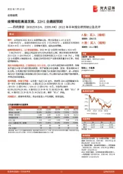 2022年半年报业绩预增公告点评:疫情难阻高速发展,22H1业绩超预期