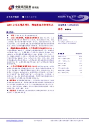 22H1公司业绩高增长,鳗鲡养殖为新增长点