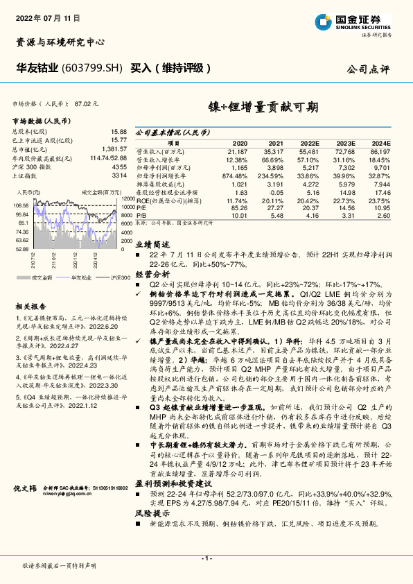 镍+锂增量贡献可期