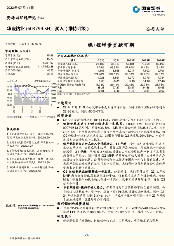 镍+锂增量贡献可期