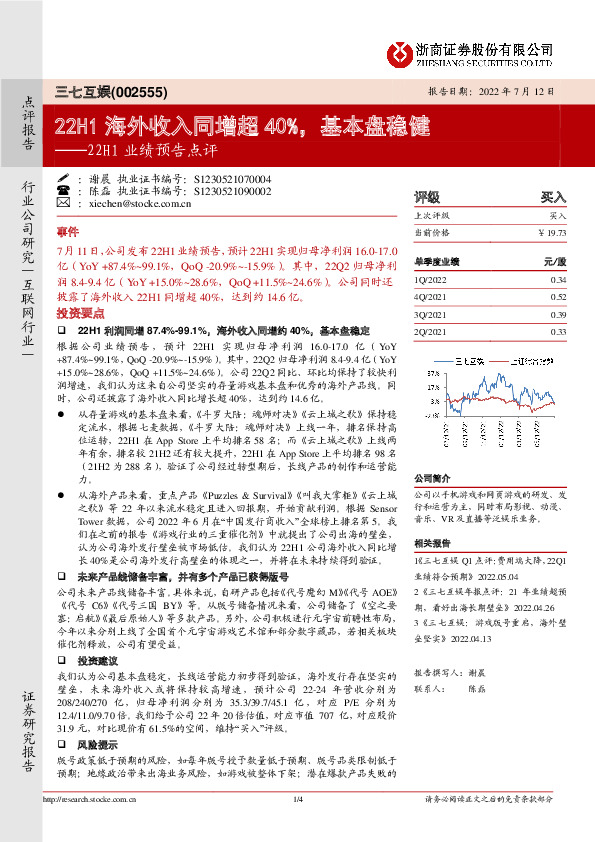 22H1业绩预告点评：22H1海外收入同增超40%，基本盘稳健