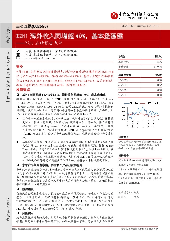 22H1业绩预告点评：22H1海外收入同增超40%，基本盘稳健