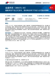储能系列产品正式发布，原材料价格下行助力公司盈利修复