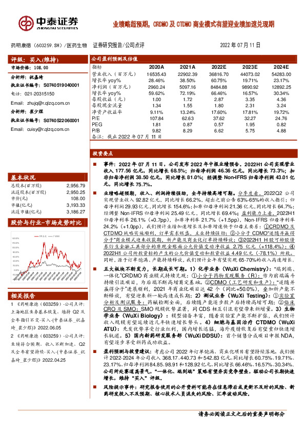 业绩略超预期，CRDMO及CTDMO商业模式有望迎业绩加速兑现期