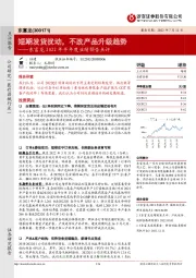 东富龙2022年半年度业绩预告点评：短期发货扰动，不改产品升级趋势