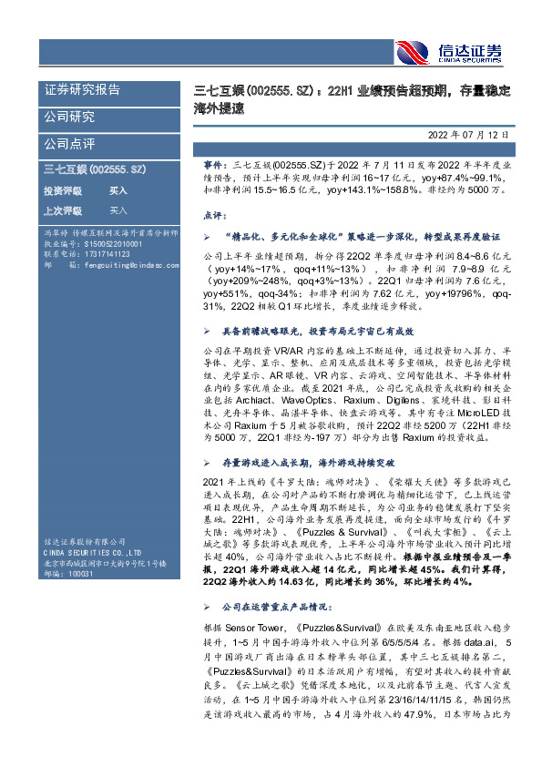 22H1业绩预告超预期，存量稳定海外提速