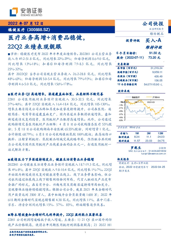 医疗业务高增+消费品稳健，22Q2业绩表现靓眼