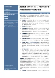 7月11日广告大屏调研新增2个消费广告主