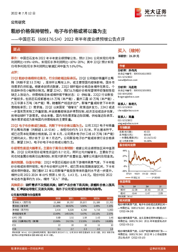 2022年半年度业绩预增公告点评：粗纱价格保持韧性，电子布价格或将以稳为主