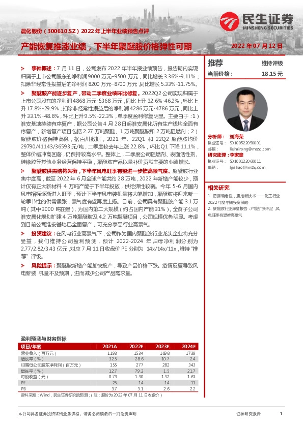 2022年上半年业绩预告点评：产能恢复推涨业绩，下半年聚醚胺价格弹性可期