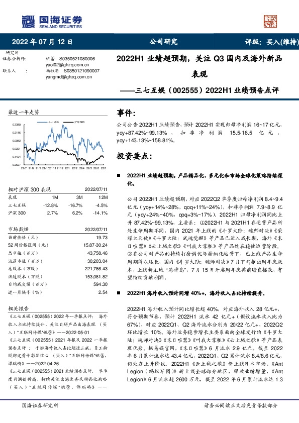 2022H1业绩预告点评：2022H1业绩超预期，关注Q3国内及海外新品表现