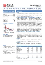 产品客户精准匹配盈利提升，产能释放业绩兑现