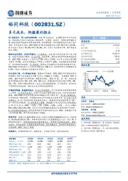 多元成长,把握盈利拐点