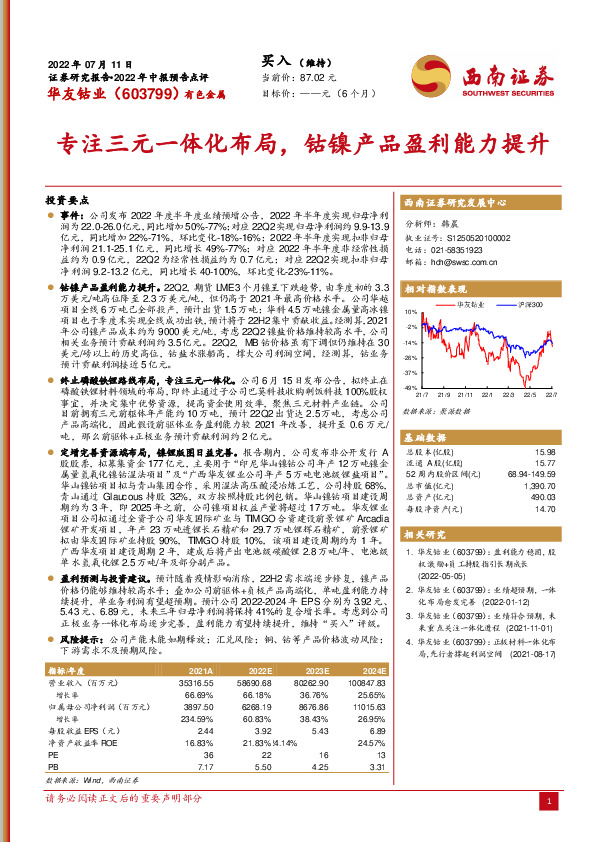 专注三元一体化布局，钴镍产品盈利能力提升