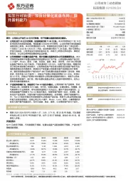 拟发行可转债,加强轻量化底盘布局,提升盈利能力