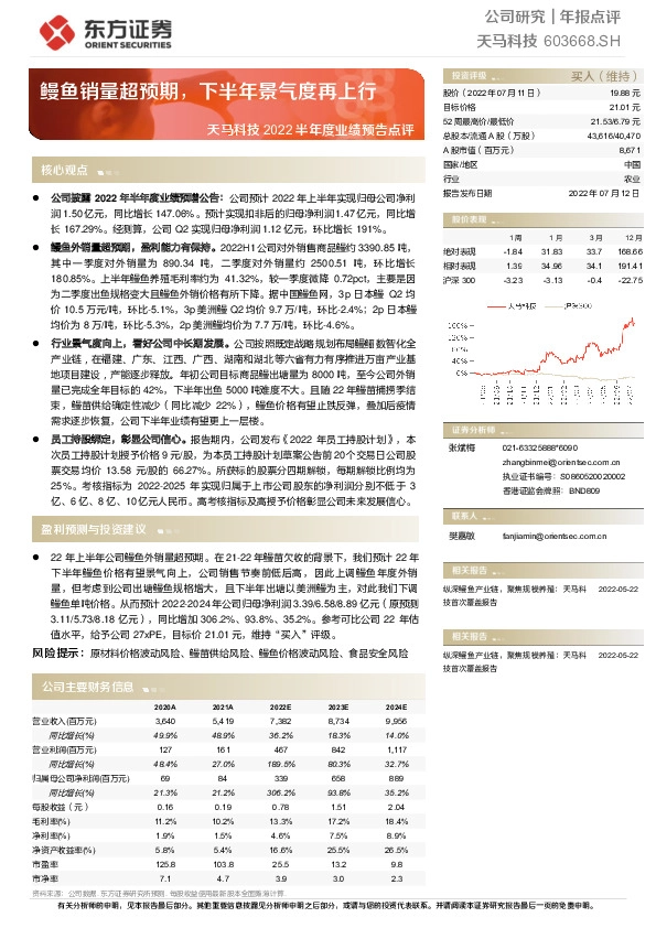 天马科技2022半年度业绩预告点评：鳗鱼销量超预期，下半年景气度再上行