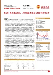 NASH药物进展催化，肝纤维检测设备长期空间有望打开