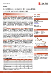 投资价值分析报告:化合物半导体和Mini LED快速增长,国产LED龙头蓄力远航