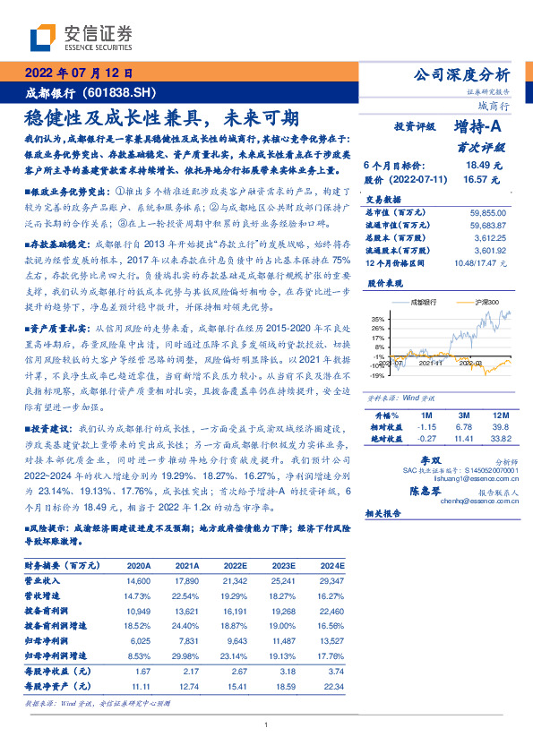稳健性及成长性兼具，未来可期