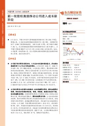 动态点评:新一轮股权激励推动公司进入成长新阶段