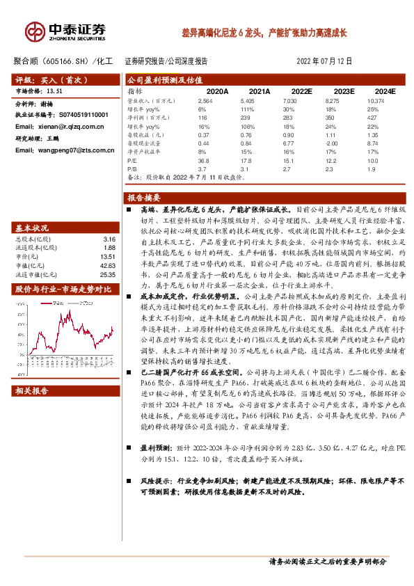 差异高端化尼龙6龙头，产能扩张助力高速成长