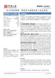 Q2业绩超预期,新能车业务铸造第二成长曲线
