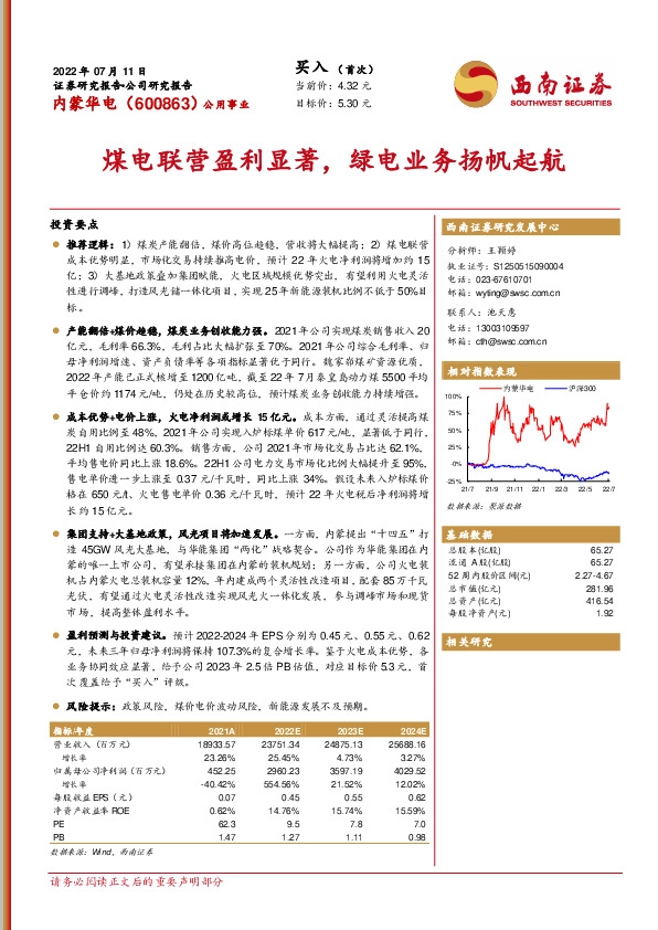 煤电联营盈利显著，绿电业务扬帆起航
