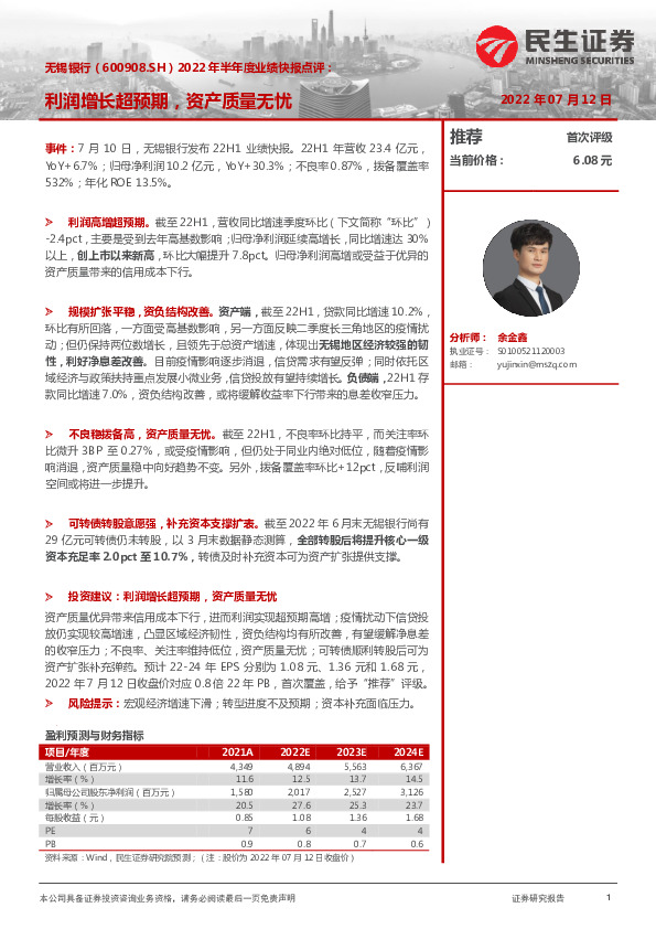 2022年半年度业绩快报点评：利润增长超预期，资产质量无忧