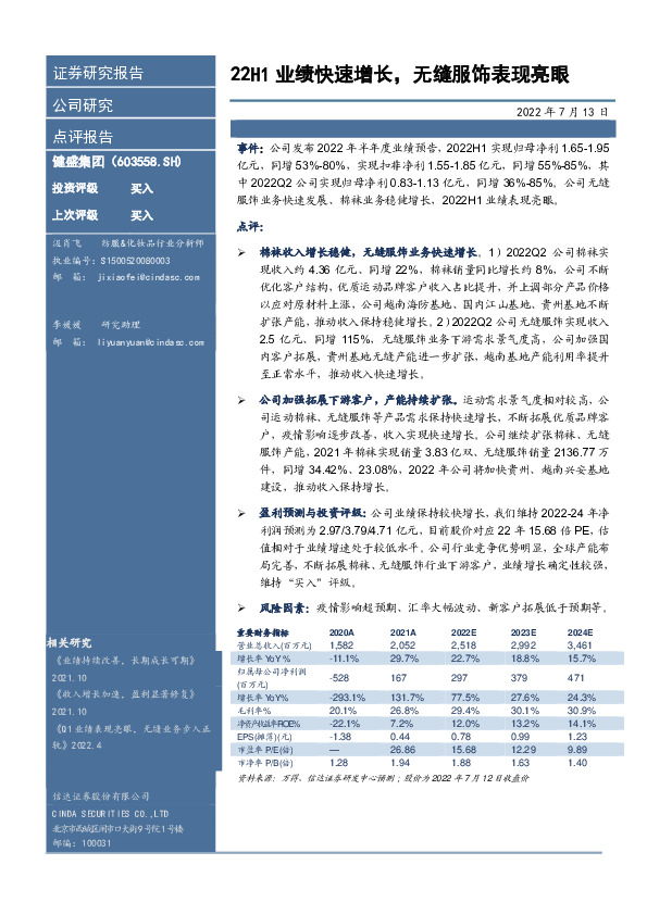 22H1业绩快速增长，无缝服饰表现亮眼